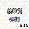  秋華賞予想　(全馬考察付き)　と、凱旋門賞回顧。　 |回収率重視の負けない競馬。たまに大勝ち狙い。 