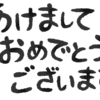 明けましておめでとうございます！