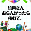 役員さんには感謝しかない…