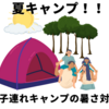 夏キャンプ！！子連れキャンプの暑さ対策。