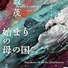 倉数茂 『始まりの母の国』　（ハヤカワSFシリーズ Jコレクション）