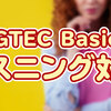 GTEC Basicリスニングの対策方法！試験内容やおすすめ参考書など