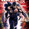 北斗の拳 第18巻