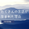 たくさんの言語が生まれた理由～旧約聖書～