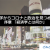 【経済学からコロナと政治を見つめる 】序章 経済学とは何か