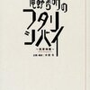 庵野秀明、演劇に興味を持つ　「庵野秀明のフタリシバイ　孤掌鳴難」　感想