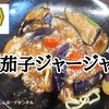 【餃子の王将】2021年8月限定「麻婆茄子炸醤(ジャージャー)麺」レビュー！※YouTube動画あり