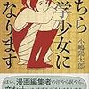 小嶋陽太郎著「こちら文学少女になります」　感想
