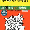 本郷中学校では、明日11/1(火)に入試説明会を開催するそうです【予約不要】