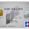 SMBC JCB CARD クラシック（旧SMBCファイナンスサービス社提供）を解約した：スムーズな解約方法についてとコールセンターについて
