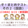 《松江塾》【小３本科8/22】きたぞ！まとめテスト！！その２
