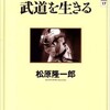 「武道を生きる」（松原隆一郎）