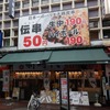新時代　伊勢佐木町店　[中区]　～　昼飲みで伝串をいただくイセブラ