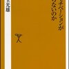 児玉光雄「なぜモチベーションが上がらないのか」ソフトバンク新書（2006年3月）★★☆☆☆