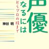 「声が出るうちは現役ですよ」レジェンド声優・神谷明が後輩たちに伝える“声優の道”