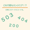 ステータスコードを日常会話で使う！