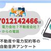 【電力会社からの電話？】07012142466の詳細情報。不動産や電力契約等の自動音声アンケート