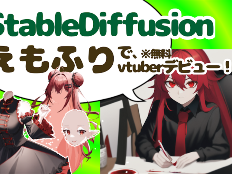 【えもふり】AIイラストで作る自分だけのVtuber！StableDiffusionで立ち絵を作成