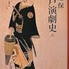 『江戸演劇史　上』ほか