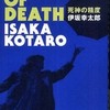 第３位 『死神の精度』伊坂幸太郎