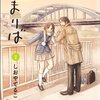 しおやてるこ『たまりば』2巻