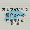 オモウマい店で紹介された店舗まとめ 香川編