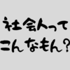 子供時代に思ってた社会人のイメージと実際の違いについて