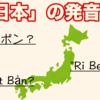 広東語の方言とベトナム語の中古音 「日本」はどう発音する？