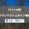 【ドイツの城】森に囲まれた山頂に残るフランケンシュタイン城址