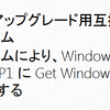 WinodwsUpdateでWindows7/8がWindows10になる問題（2016年2月）