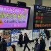 駅員さんも受験生を応援！ - JR尼崎駅