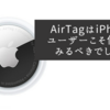 AirTagはiPhoneユーザーこそ使ってみるべきでしょう