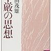 鎌田茂雄『華厳の思想』(講談社学術文庫)