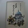 野長瀬正夫詩集を読み直す