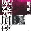 樋口健二『原発崩壊』――この本だけはすごく売れてほしい