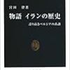 宮田律『物語 イランの歴史―誇り高きペルシアの系譜』（中公新書）