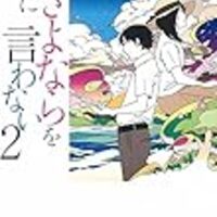 君にさよならを言わない』：七月隆文【感想】｜願いを叶えた時、切なさ