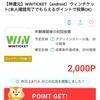 WINTICKET手出しなし最大14250円