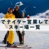  2024/2025 白馬エリアでナイター営業しているスキー場一覧
