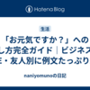 「お元気ですか？」への返し方完全ガイド｜ビジネス・LINE・友人別に例文たっぷり紹介