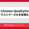 Google Chrome+QualityForwardでテストケースを多言語化