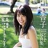 【デジタル限定 YJ PHOTO BOOK】逢田梨香子1st写真集「R.A. 完全アナザーカットVer.」