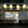 中村麺三郎商店＠淵野辺　神奈川で今年一番話題の新店
