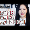 「YSSCOM」59秒説明書, 今月の少女YYXY, オリヴィア・へ(Olivia Hye)編[日本語字幕]