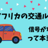 停電で信号がない！南アフリカの交通ルール【やや危険・・・】