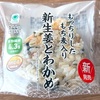 話題のMCTオイル使用！ファミリーマートの「もち麦 新生姜とわかめ」の巻