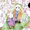 「好き」がそれほど重要か？〜西炯子『お父さん、チビがいなくなりました』