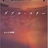 ロバート・A・ハインライン『ダブル・スター』