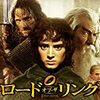 ロード・オブ・ザ・リング『王の帰還』の感想。