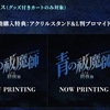 終夜篇 Blue-Ray/DVD 発売前夜